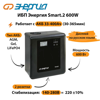 ИБП Энергия Smart.2 600W - ИБП и АКБ - Энергия ИБП Smart - магазин электрооборудования amperomvolt.ru