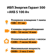 ИБП Энергия Гарант 500 + Аккумулятор S 100 Ач - 12В (300Вт - 182мин) - ИБП и АКБ - ИБП для котлов - магазин электрооборудования amperomvolt.ru